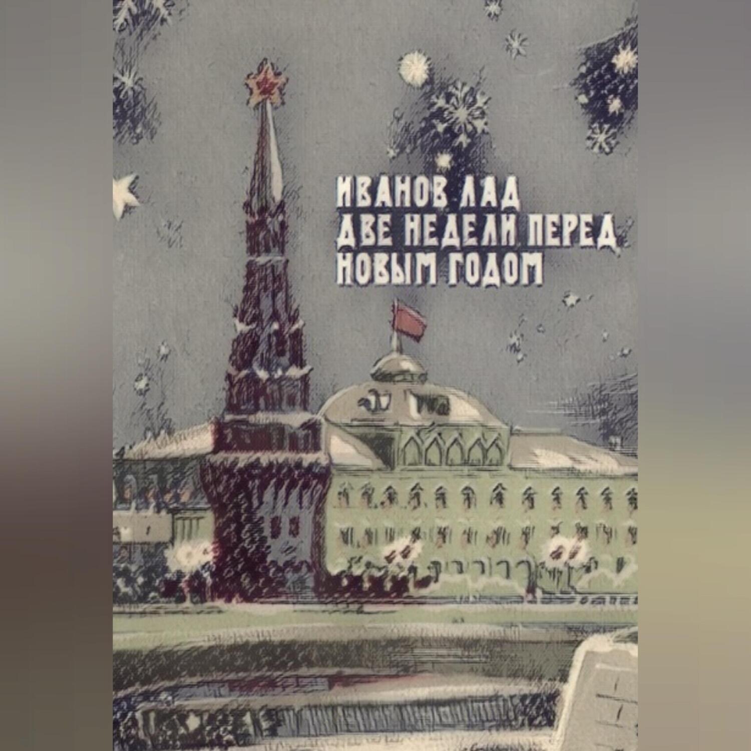 Обложка книги «Две недели перед новым годом»