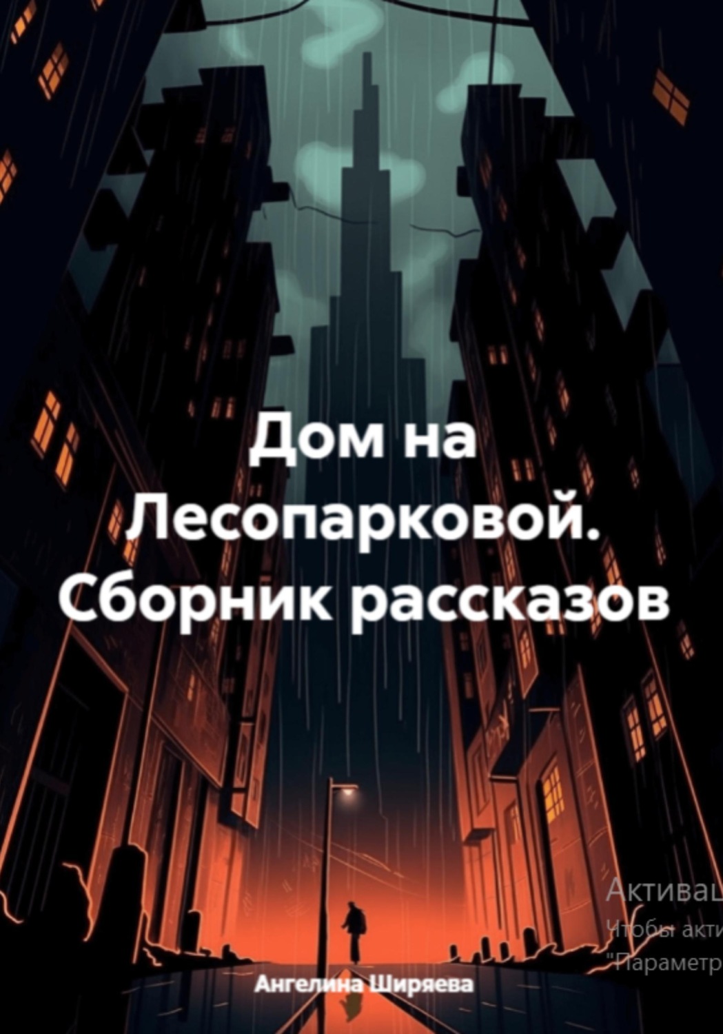 Обложка книги «Дом на Лесопарковой»