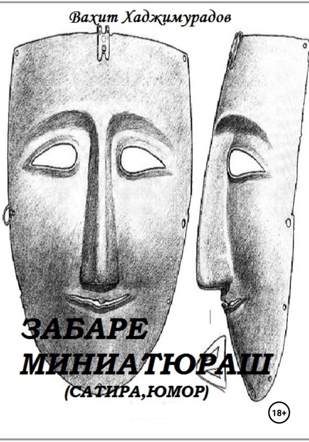 Обложка книги «Забаре миниатюраш»