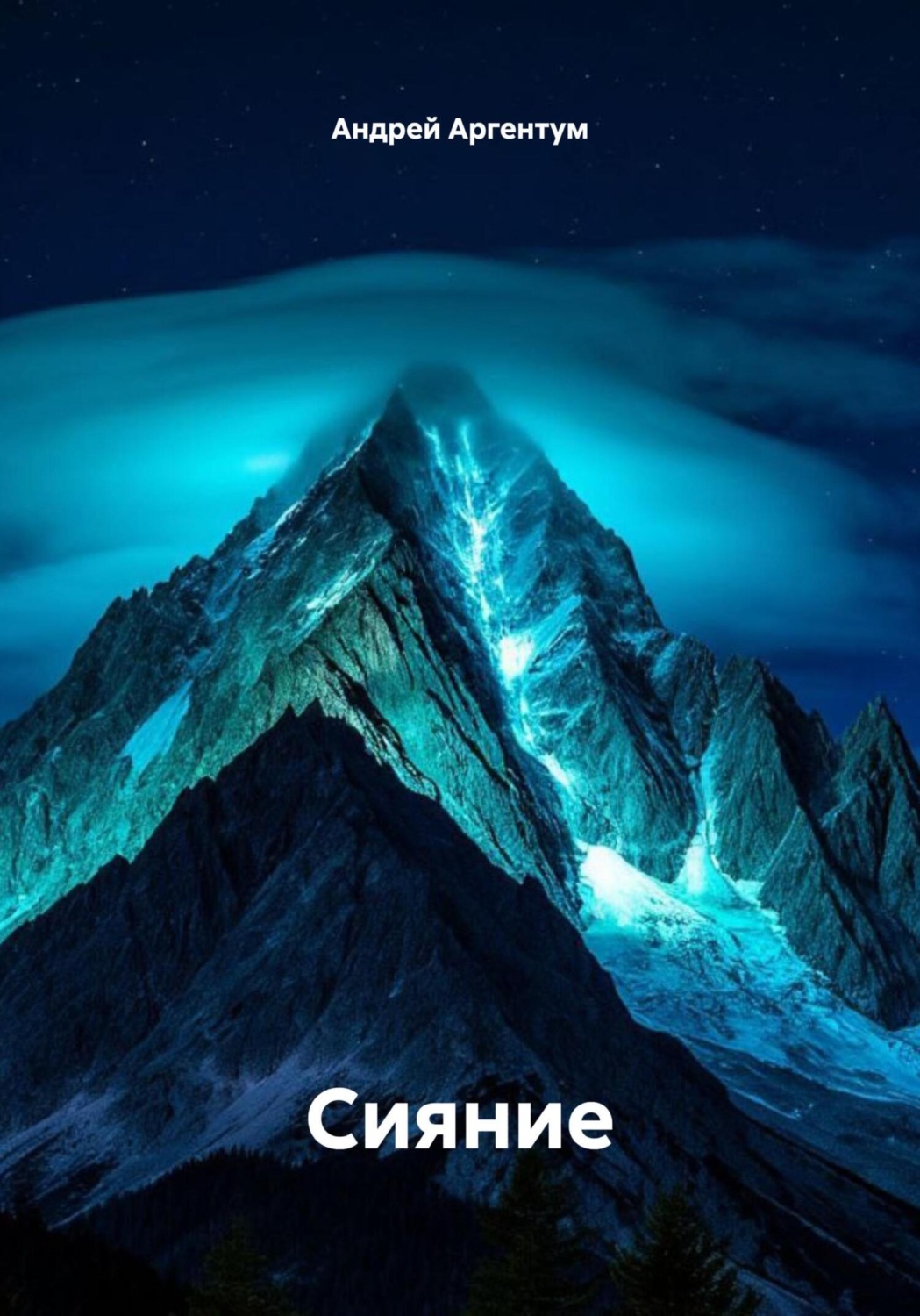 Обложка книги «Сияние»