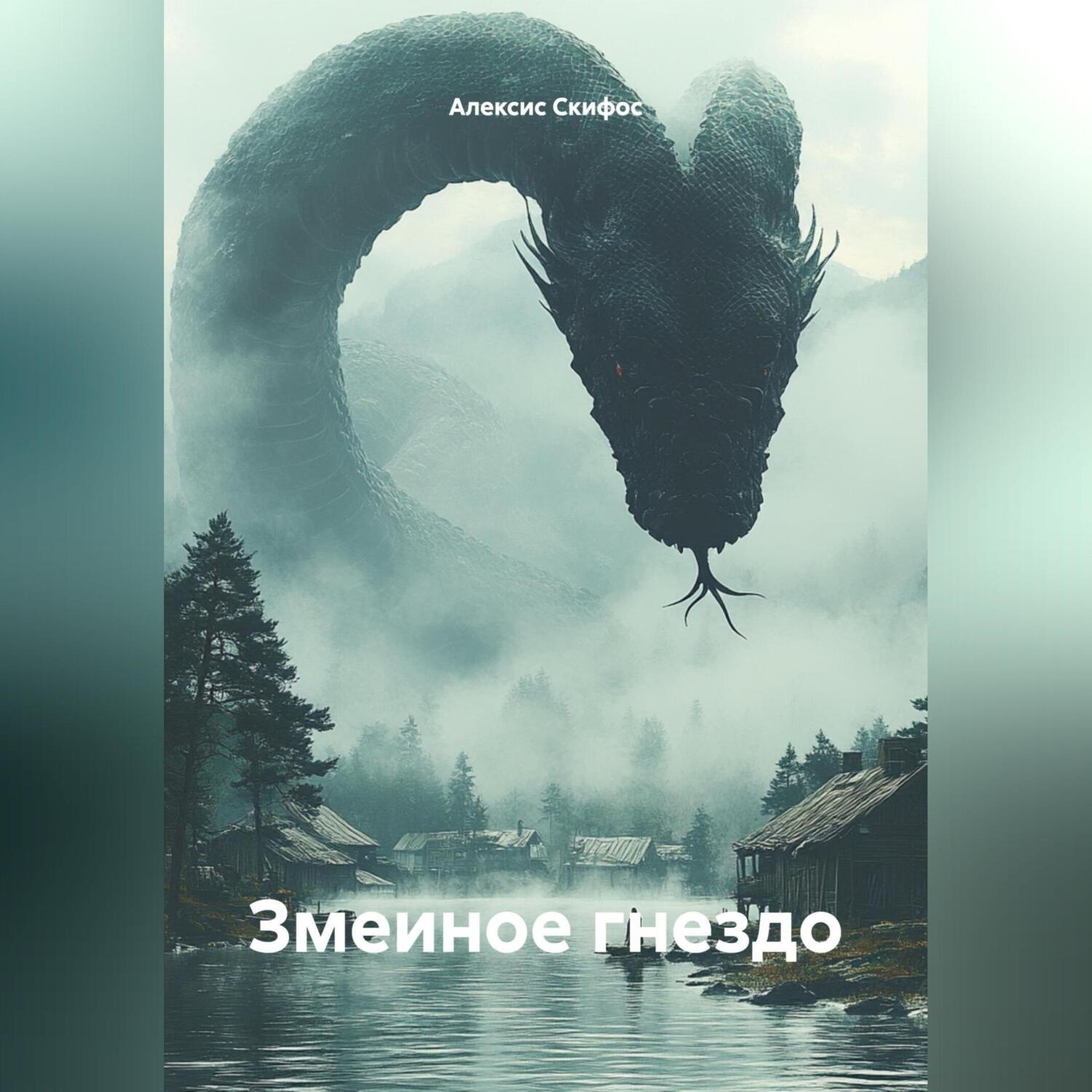 Обложка книги «Змеиное гнездо»