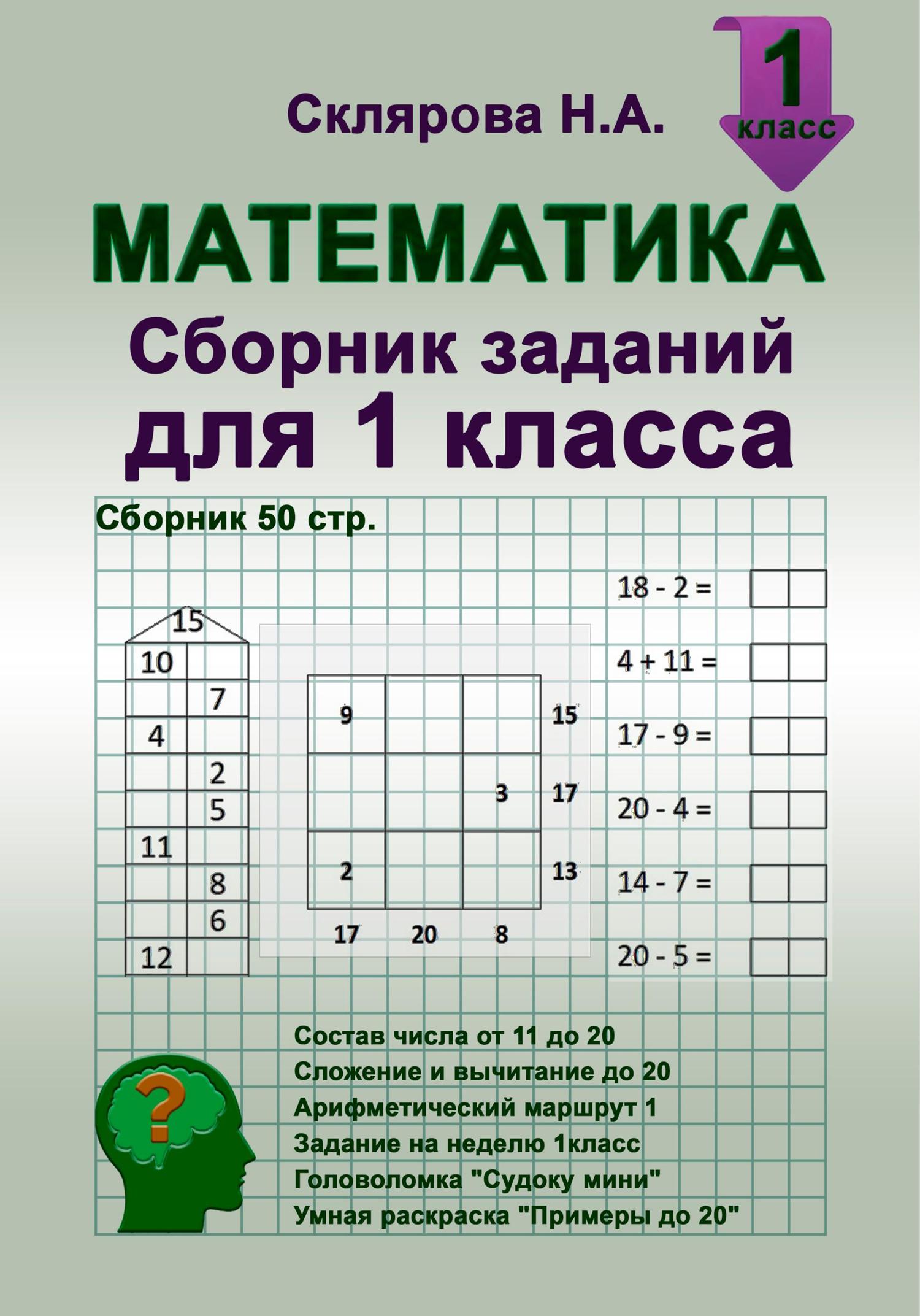 Обложка книги «Математика: сборник заданий для 1 класса (№50)»
