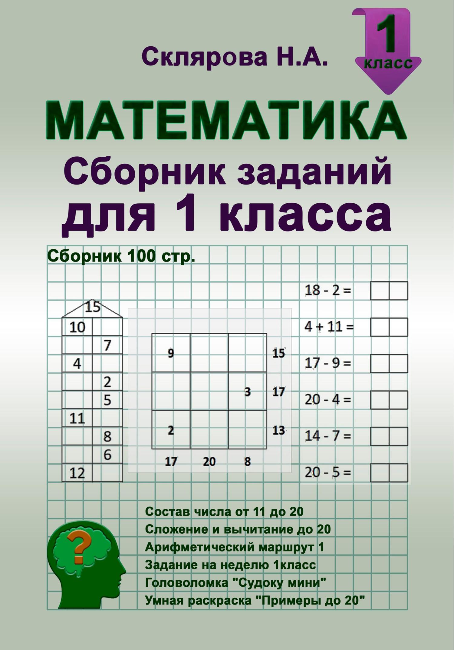 Обложка книги «Математика: сборник заданий для 1 класса (№100)»