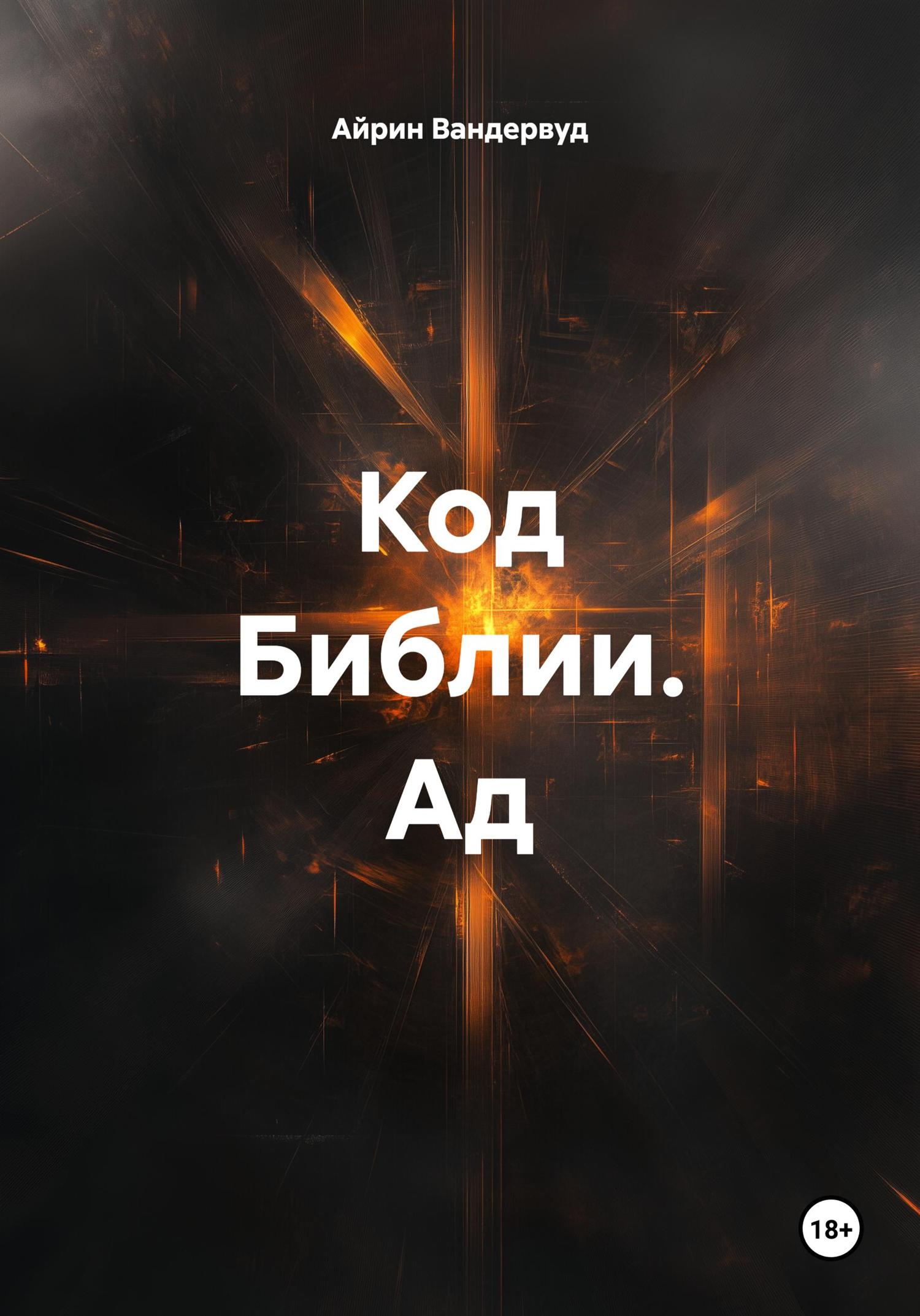 Обложка книги «Код Библии. Ад»