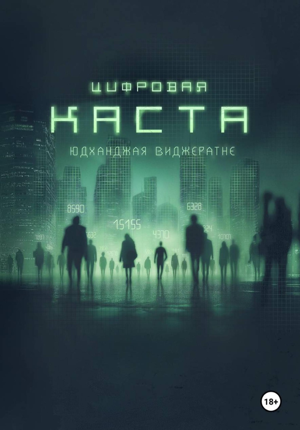 Обложка книги «Цифровая каста»