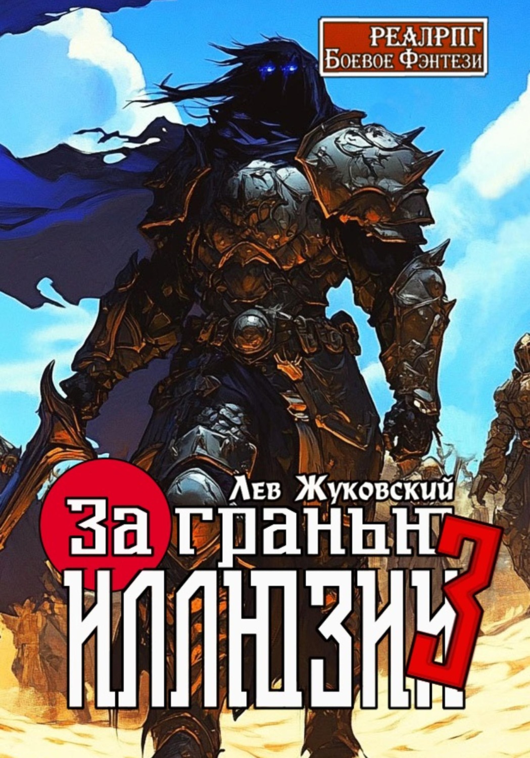 Обложка книги «За гранью иллюзии 3»