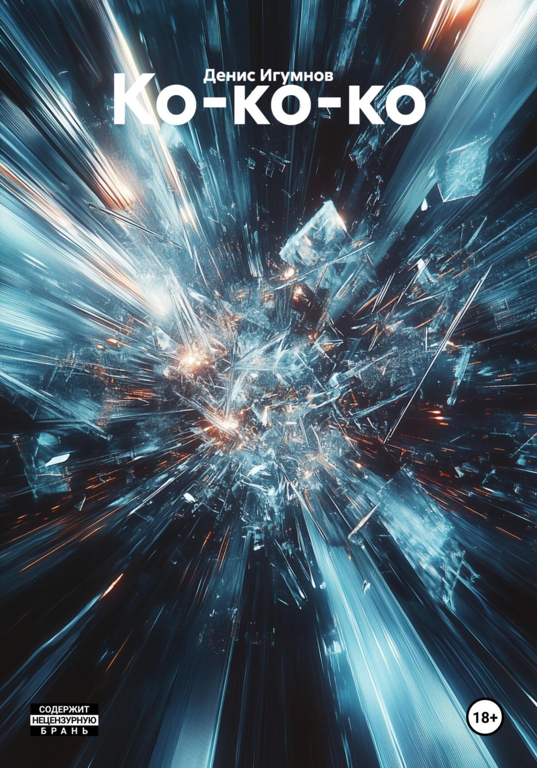Обложка книги «Ко-ко-ко»