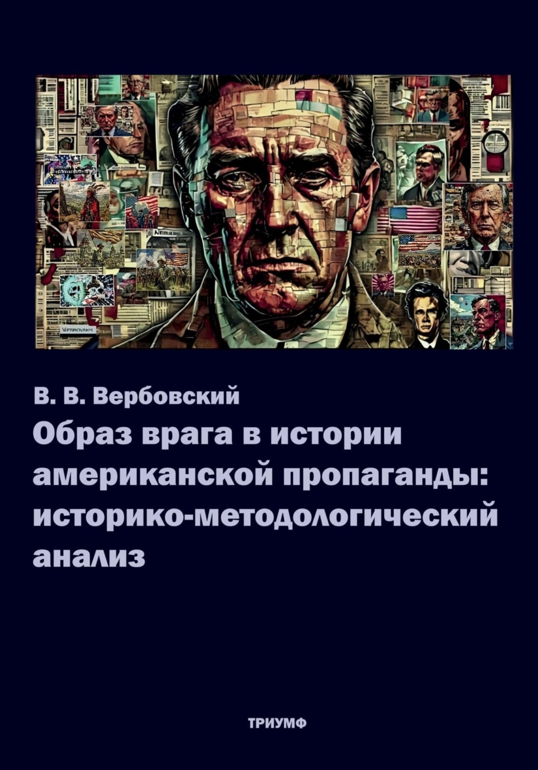 Обложка книги «Образ врага в истории американской пропаганды»