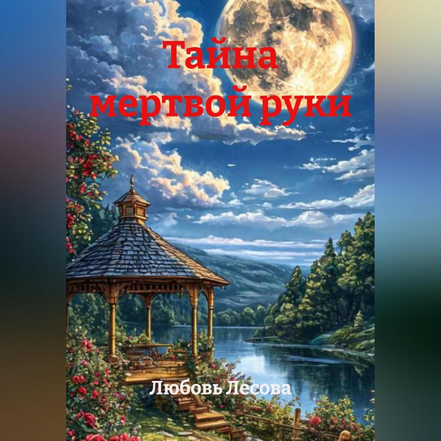 Обложка книги «Тайна мертвой руки»