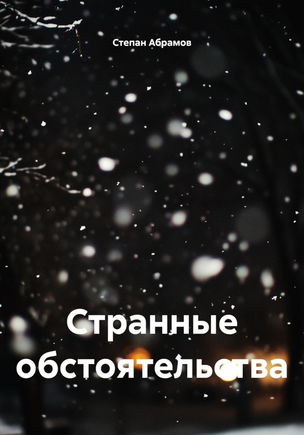 Обложка книги «Странные обстоятельства»