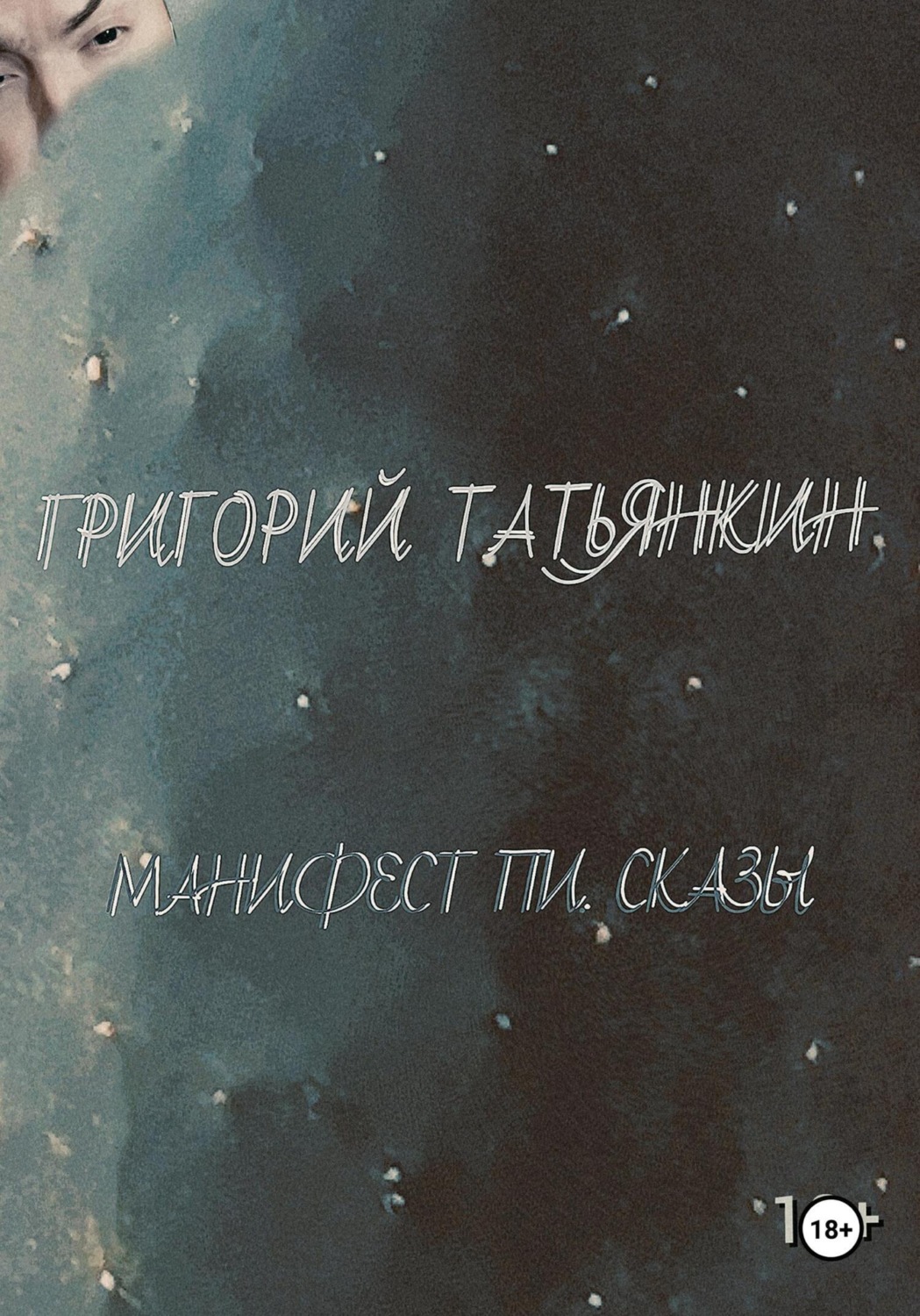 Обложка книги «Манифест Пи. Сказы»
