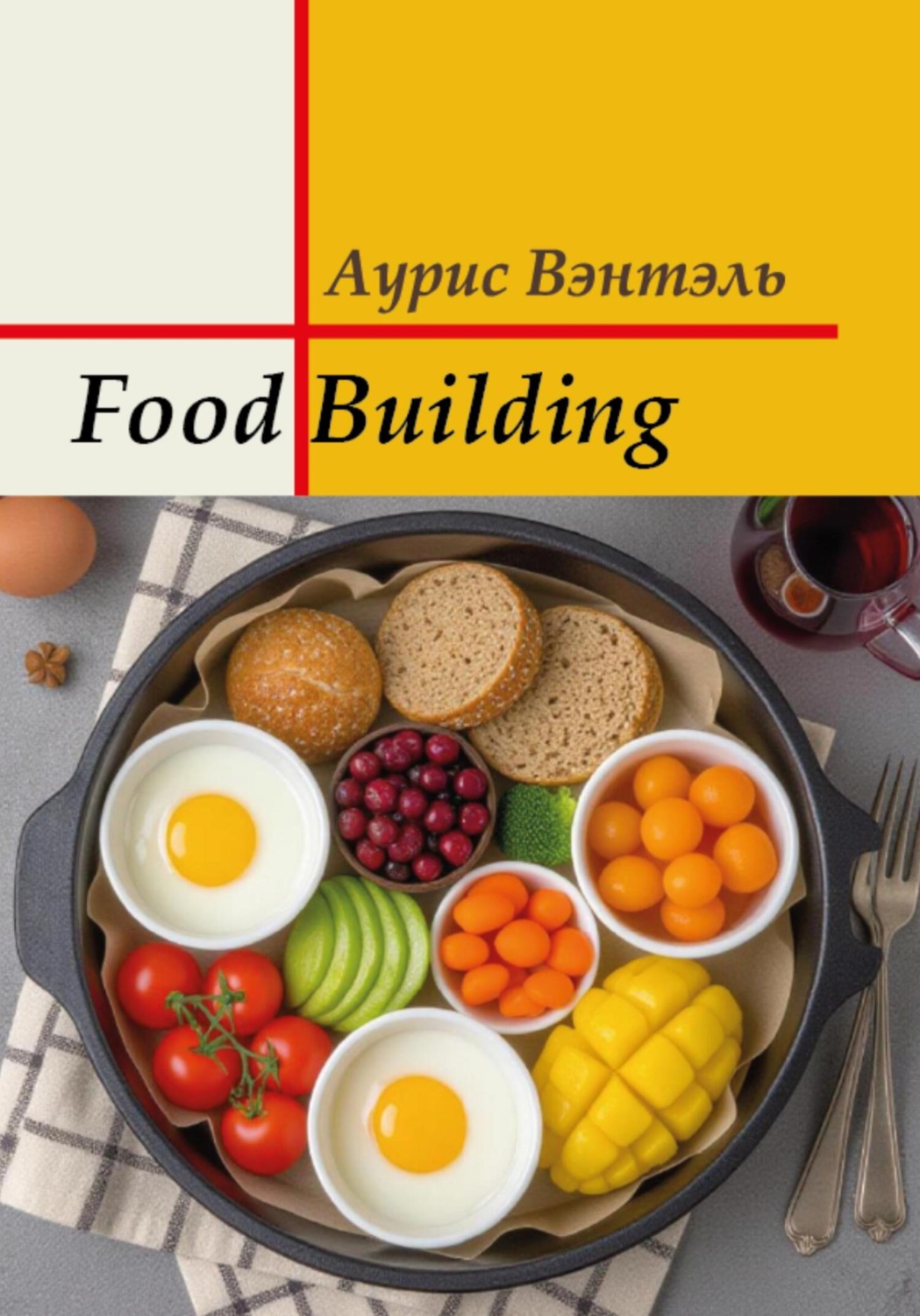 Обложка книги «Food Building»