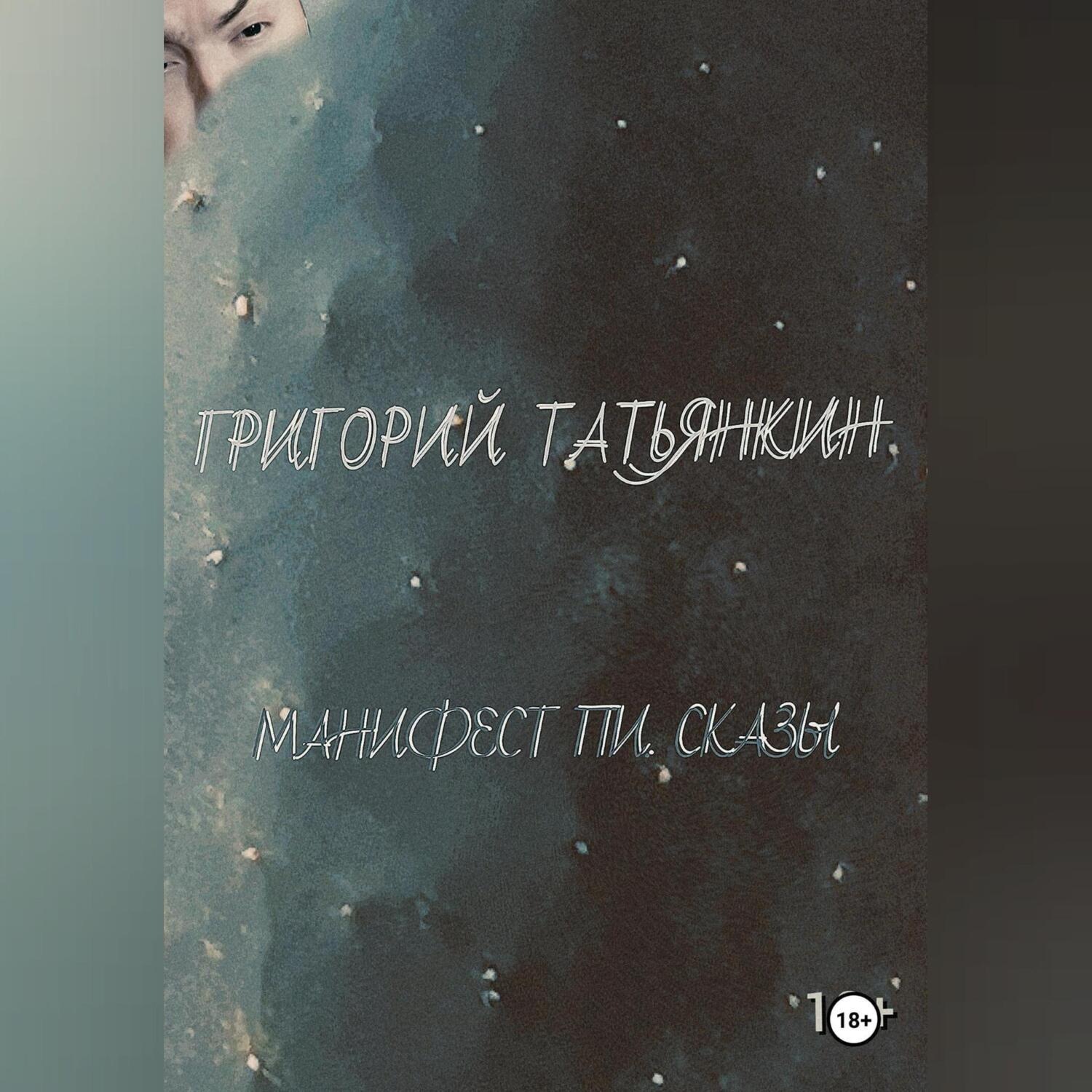 Обложка книги «Манифест Пи. Сказы»