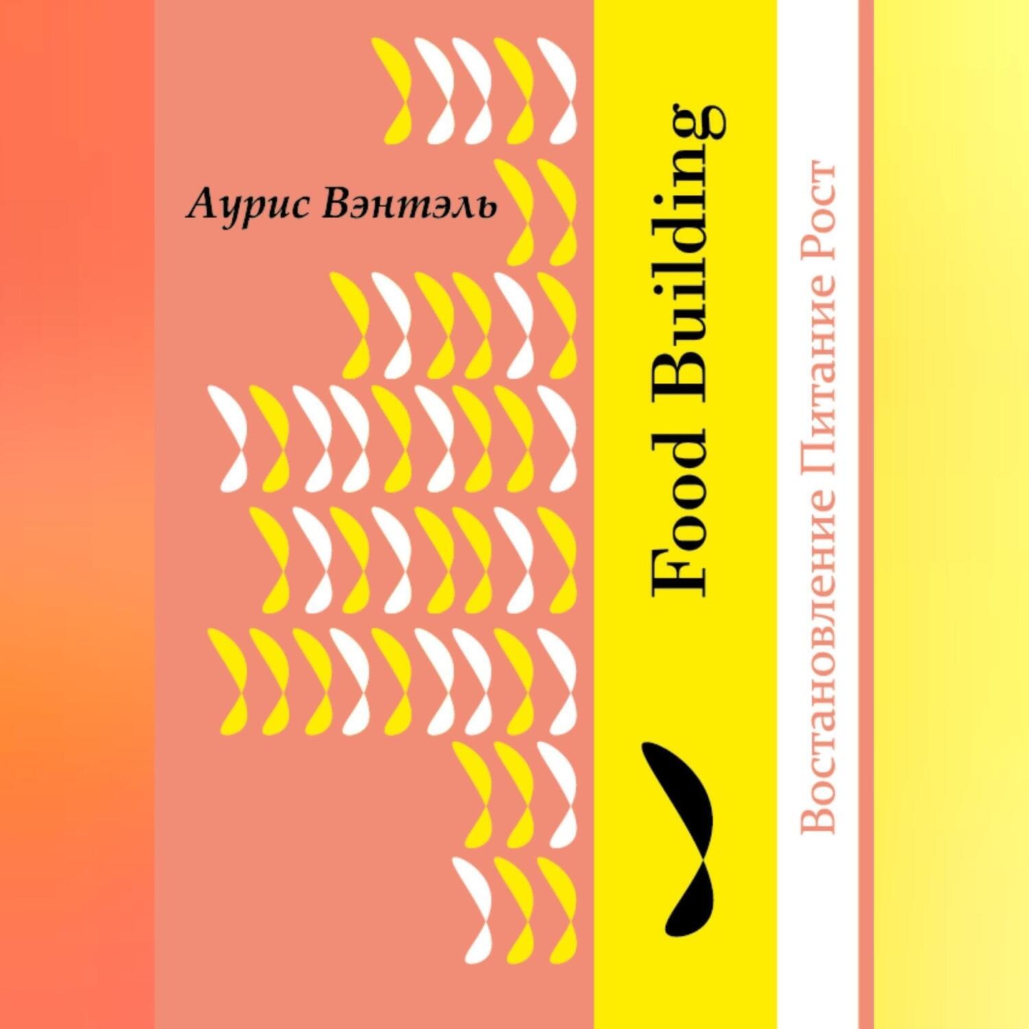 Обложка книги «Food Building»