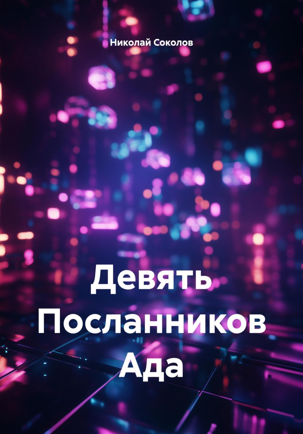 Обложка книги «Девять Посланников Ада»
