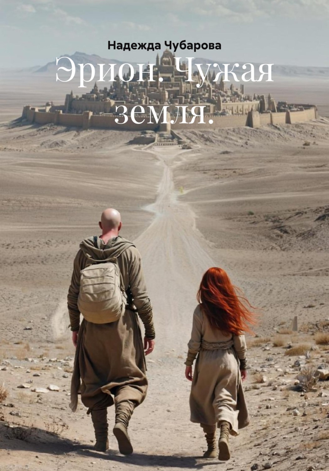 Обложка книги «Эрион. Чужая земля»