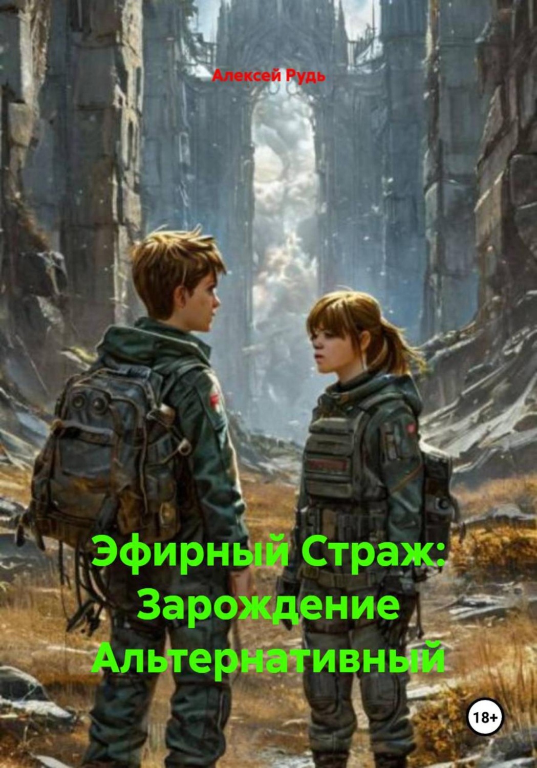 Обложка книги «Эфирный Страж: Зарождение Альтернативный»