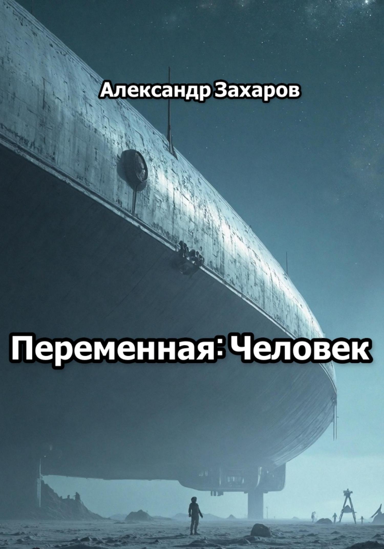 Обложка книги «Переменная: Человек»
