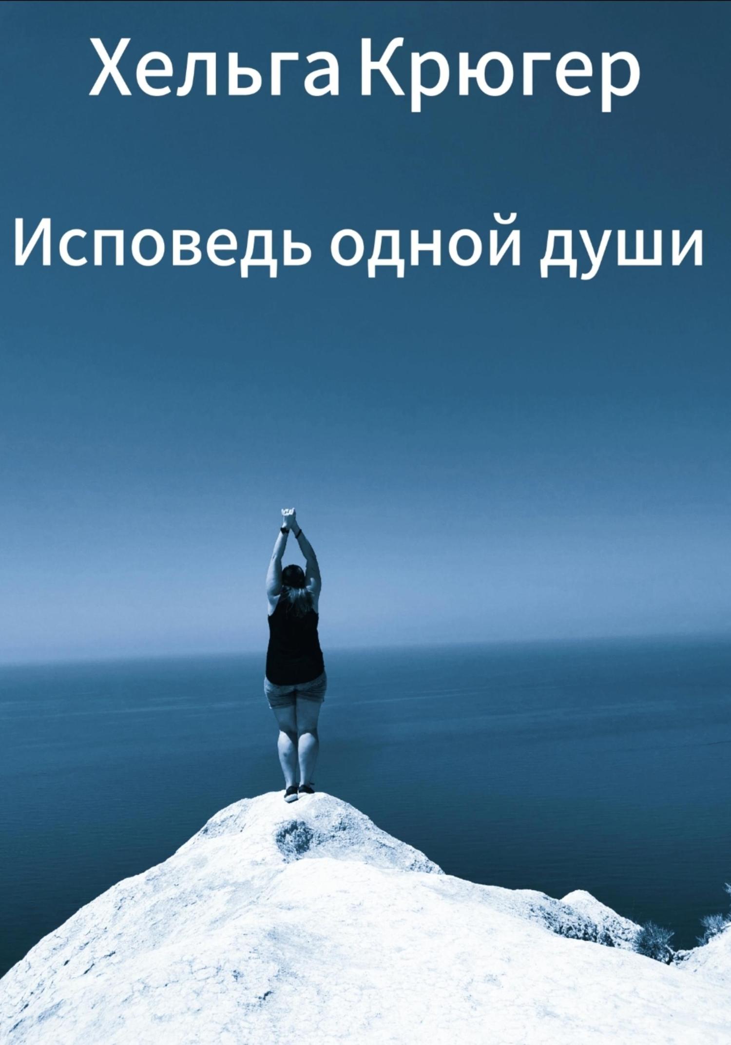 Обложка книги «Исповедь одной души»