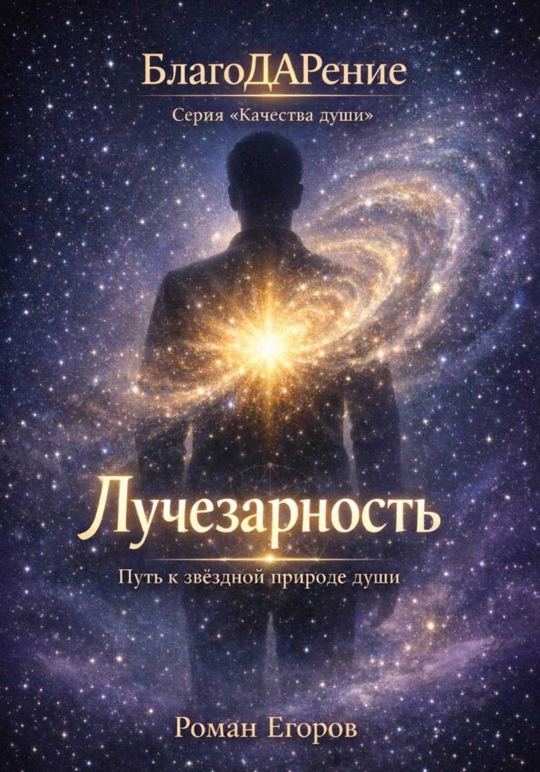 Обложка книги «Лучезарность»