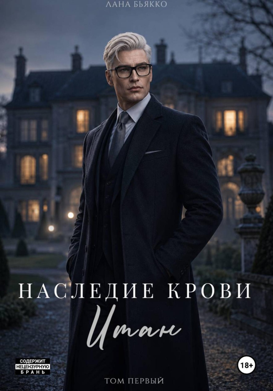 Обложка книги «Наследие крови. Итан. Том первый»