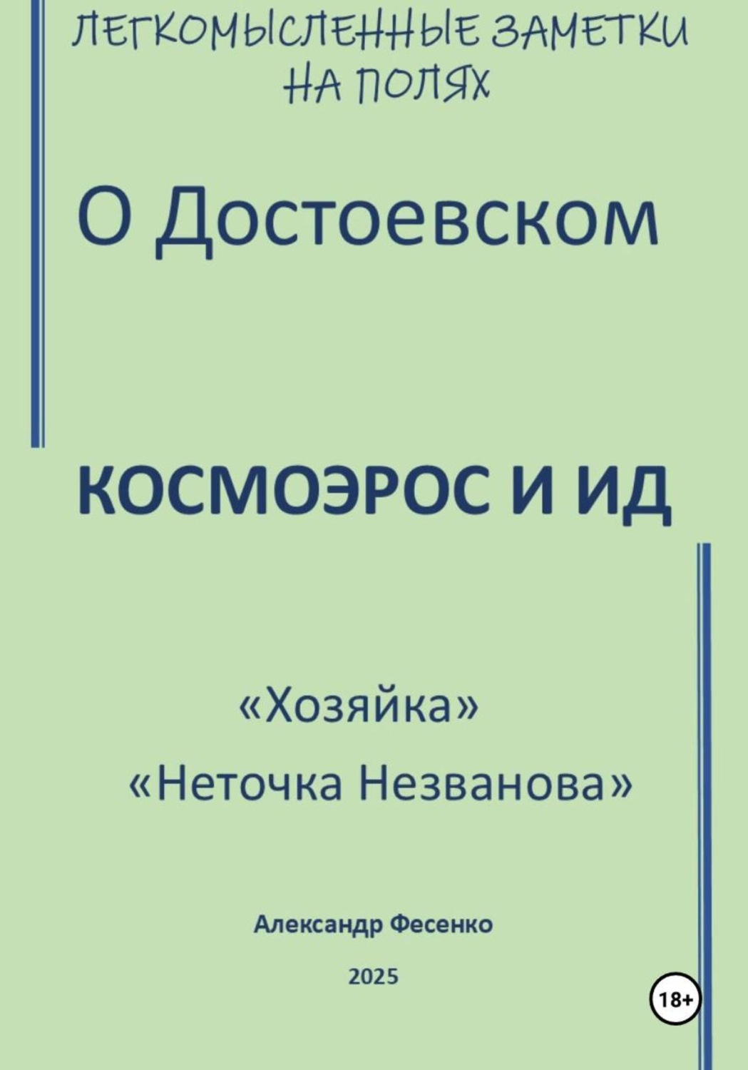 Обложка книги «Легкомысленные заметки на полях О Достоевском Космоэрос и Ид «Хозяйка» «Неточка Незванова»»
