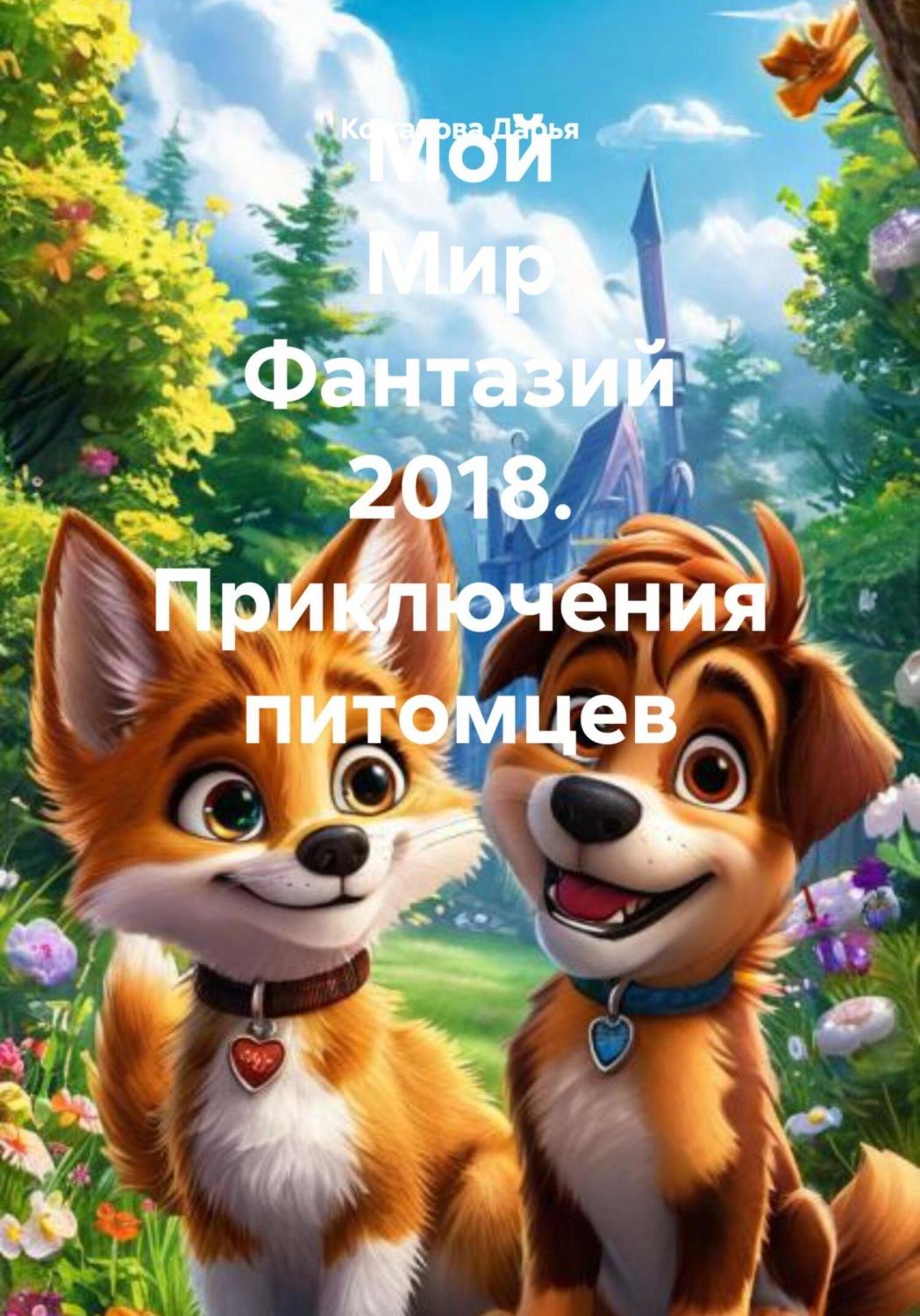 Обложка книги «Мой Мир Фантазий 2018. Приключения питомцев»