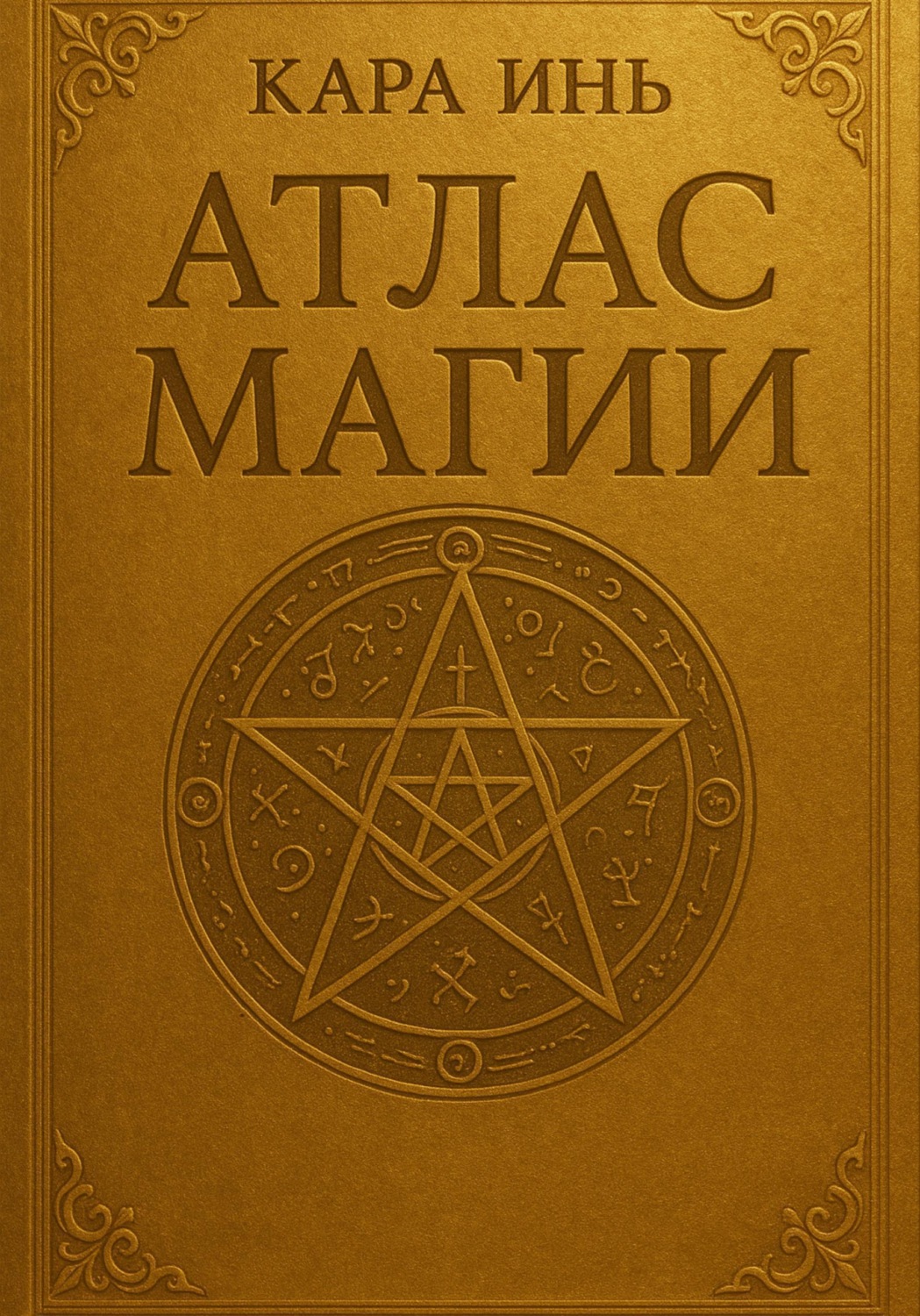 Обложка книги «Атлас магии»