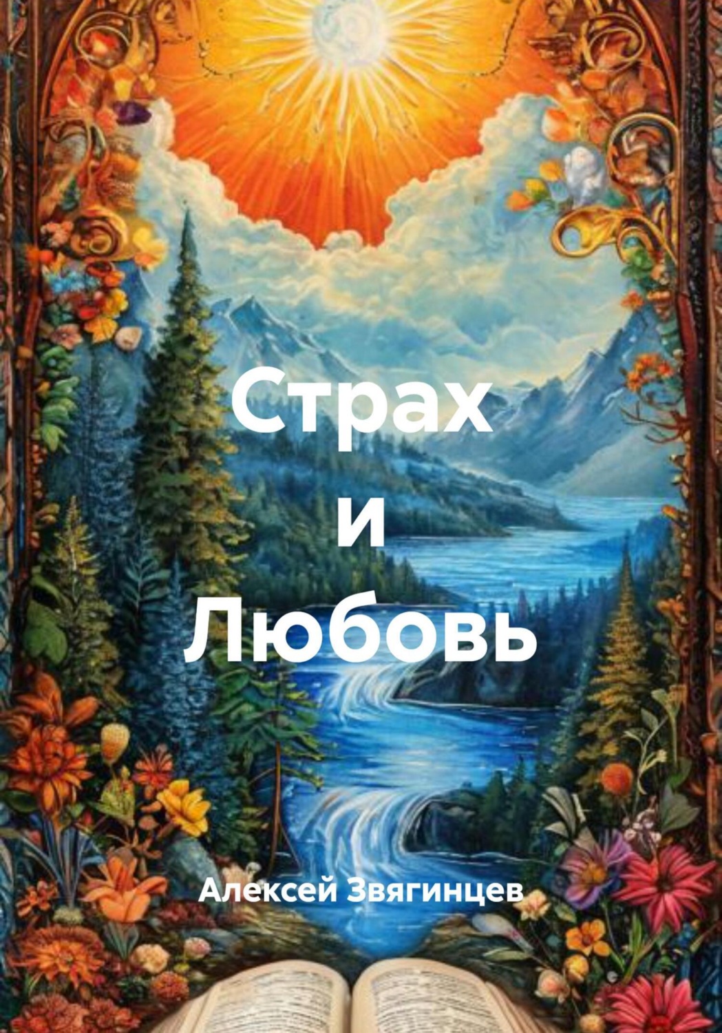 Обложка книги «Страх и Любовь»
