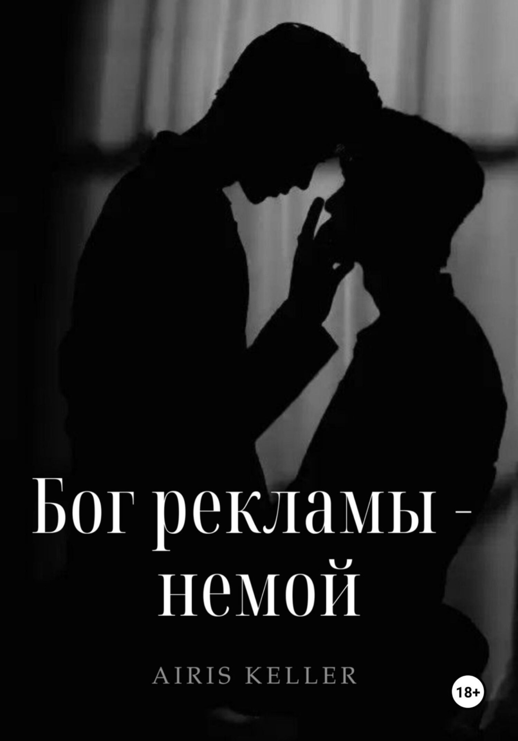 Обложка книги «Бог рекламы – немой»