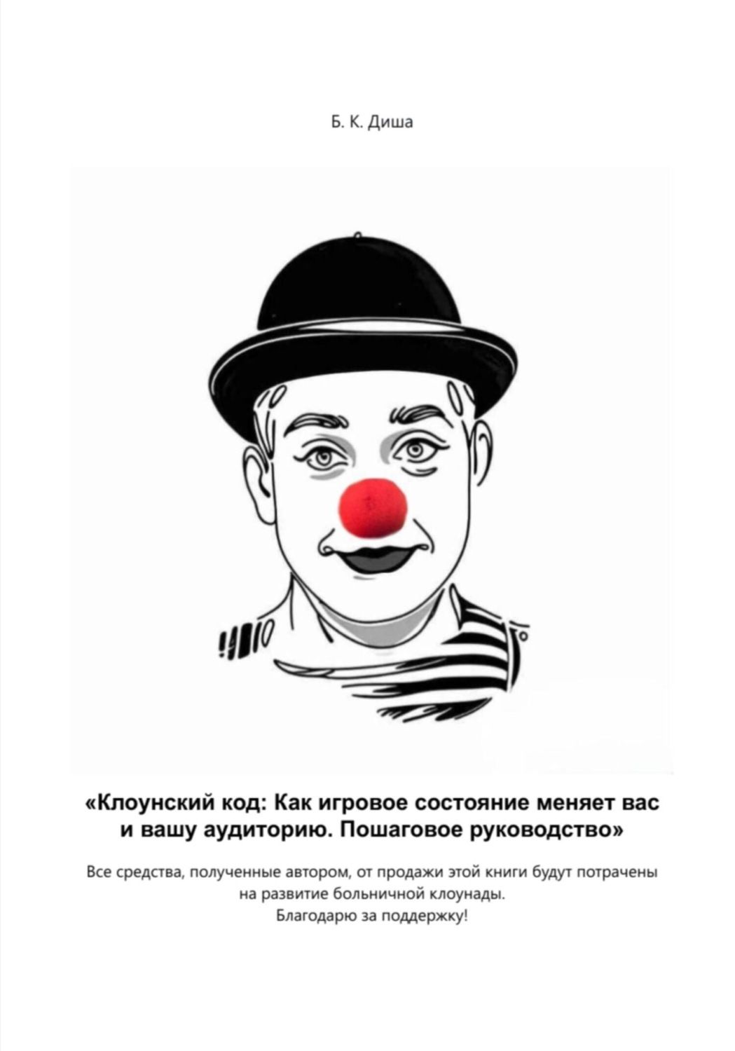 Обложка книги «Клоунский код: Как игровое состояние меняет вас и вашу аудиторию. Пошаговое руководство»