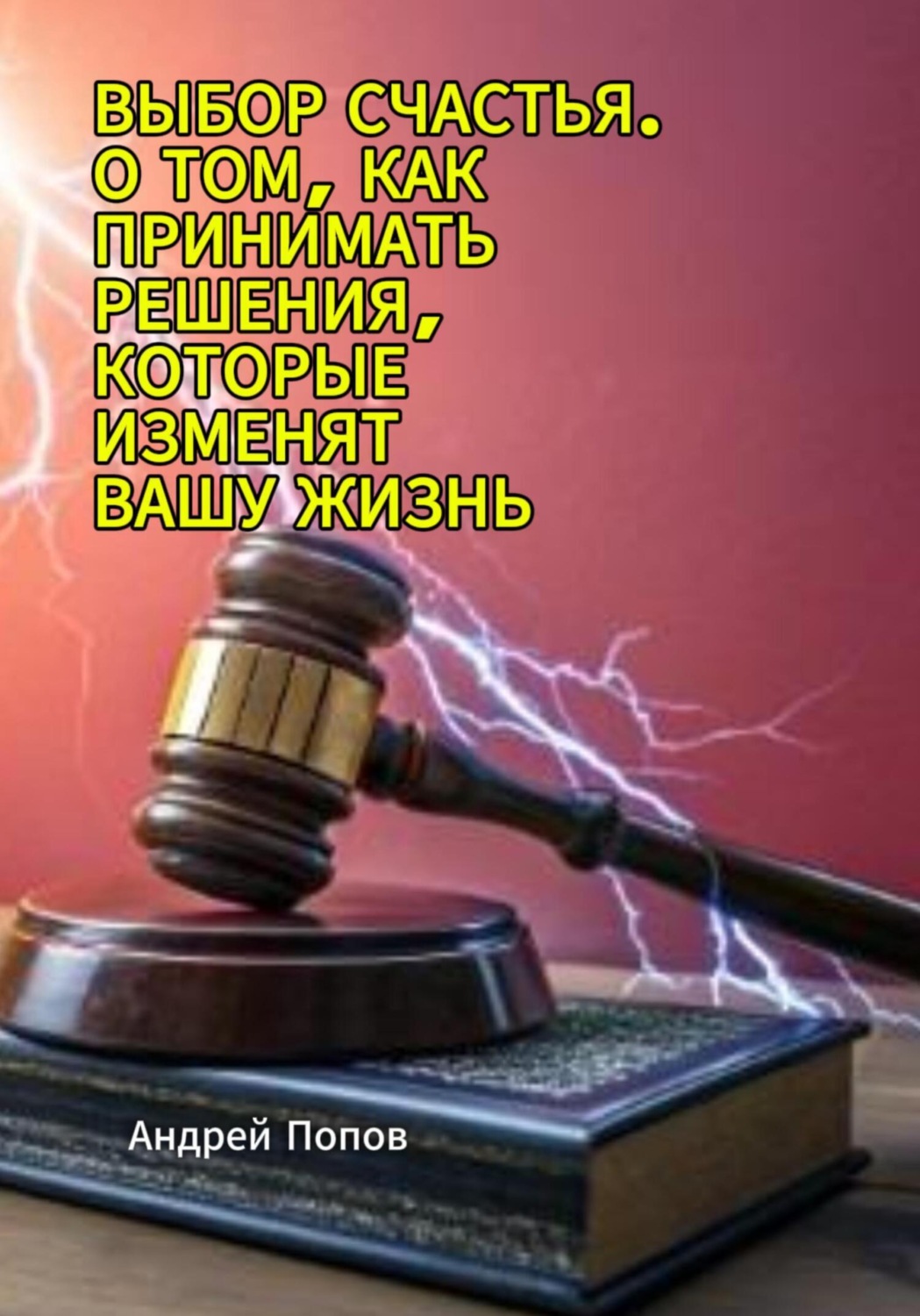 Обложка книги «Выбор счастья. О том, как принимать решения, которые изменят вашу жизнь»