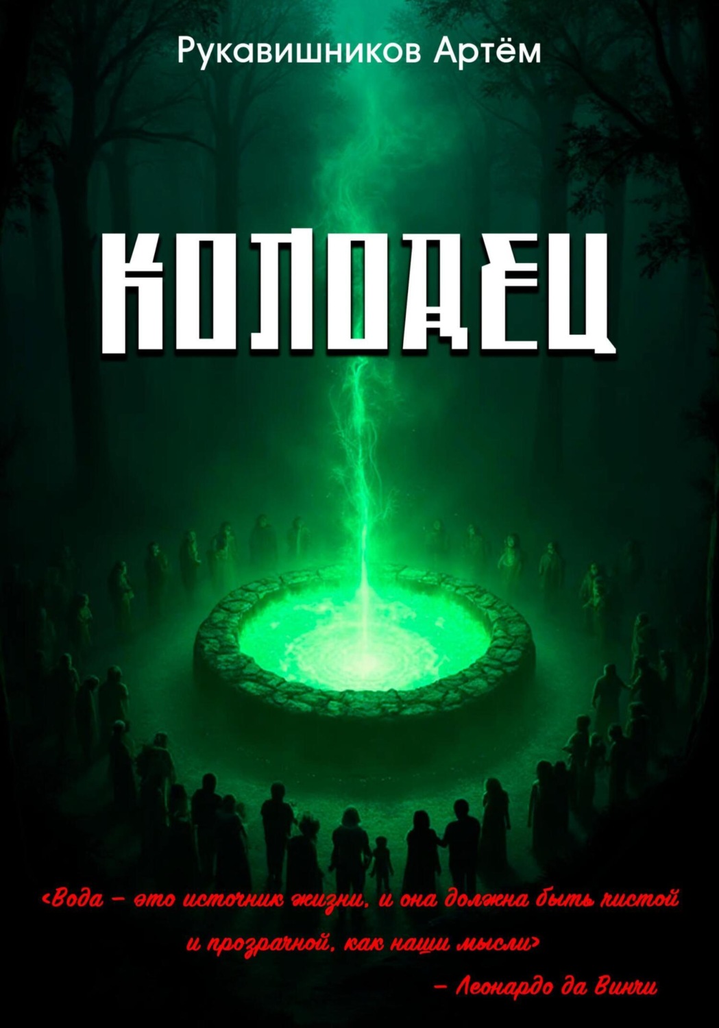Обложка книги «Колодец»