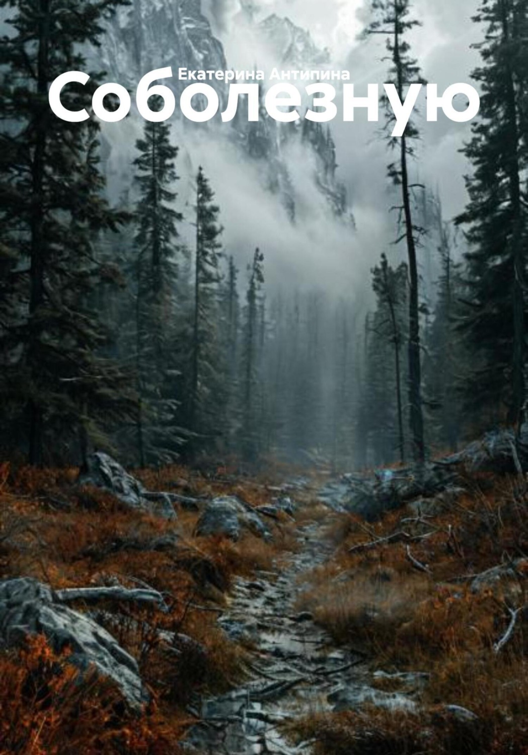 Обложка книги «Соболезную»
