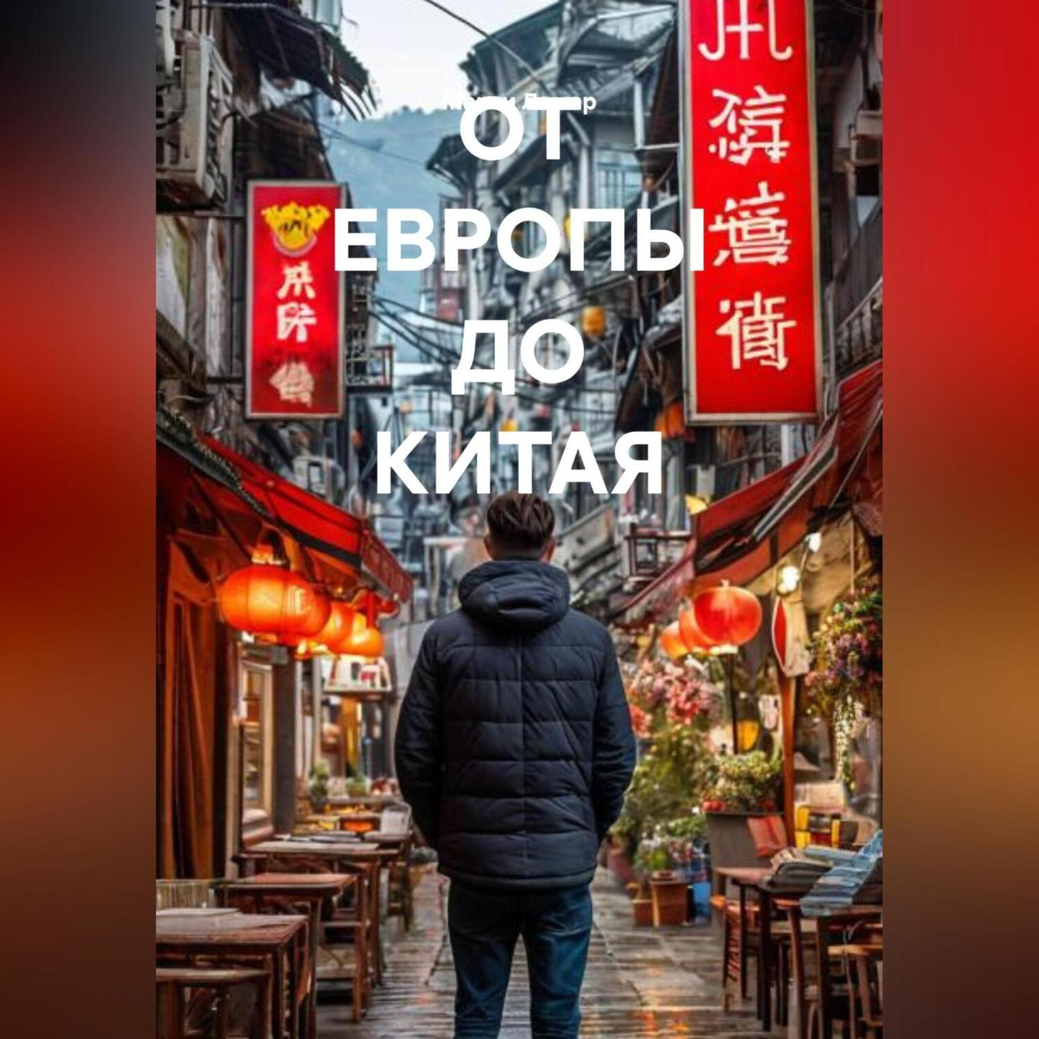 Обложка книги «ОТ ЕВРОПЫ ДО КИТАЯ»