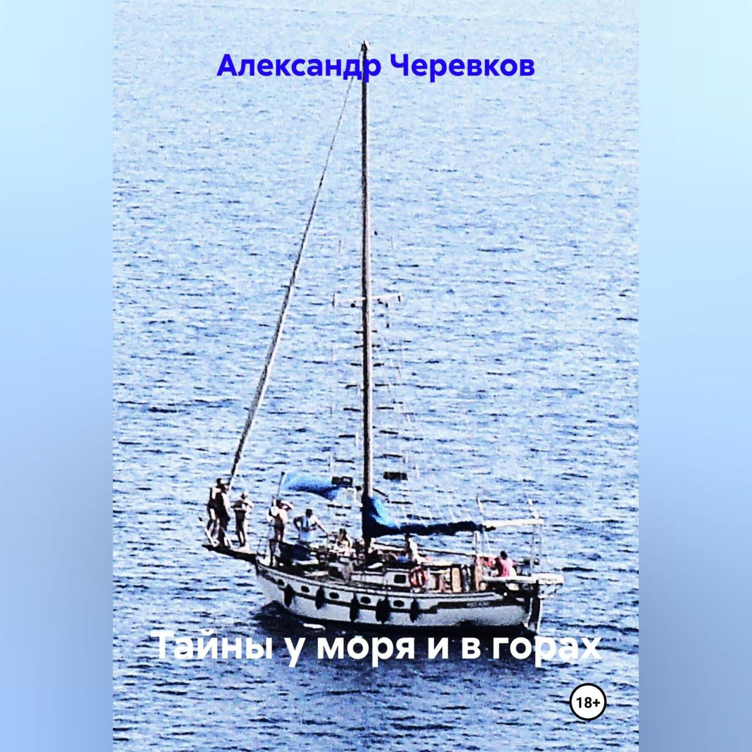 Обложка книги «Тайны у моря и в горах»
