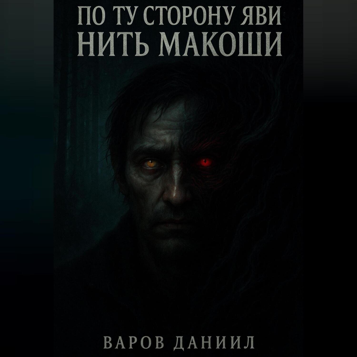 Обложка книги «По ту сторону Яви: Нить Макоши»