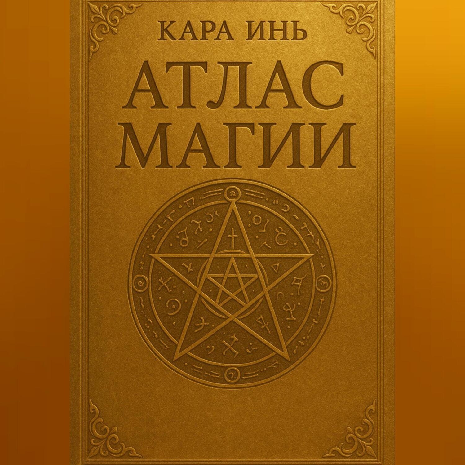 Обложка книги «Атлас магии»