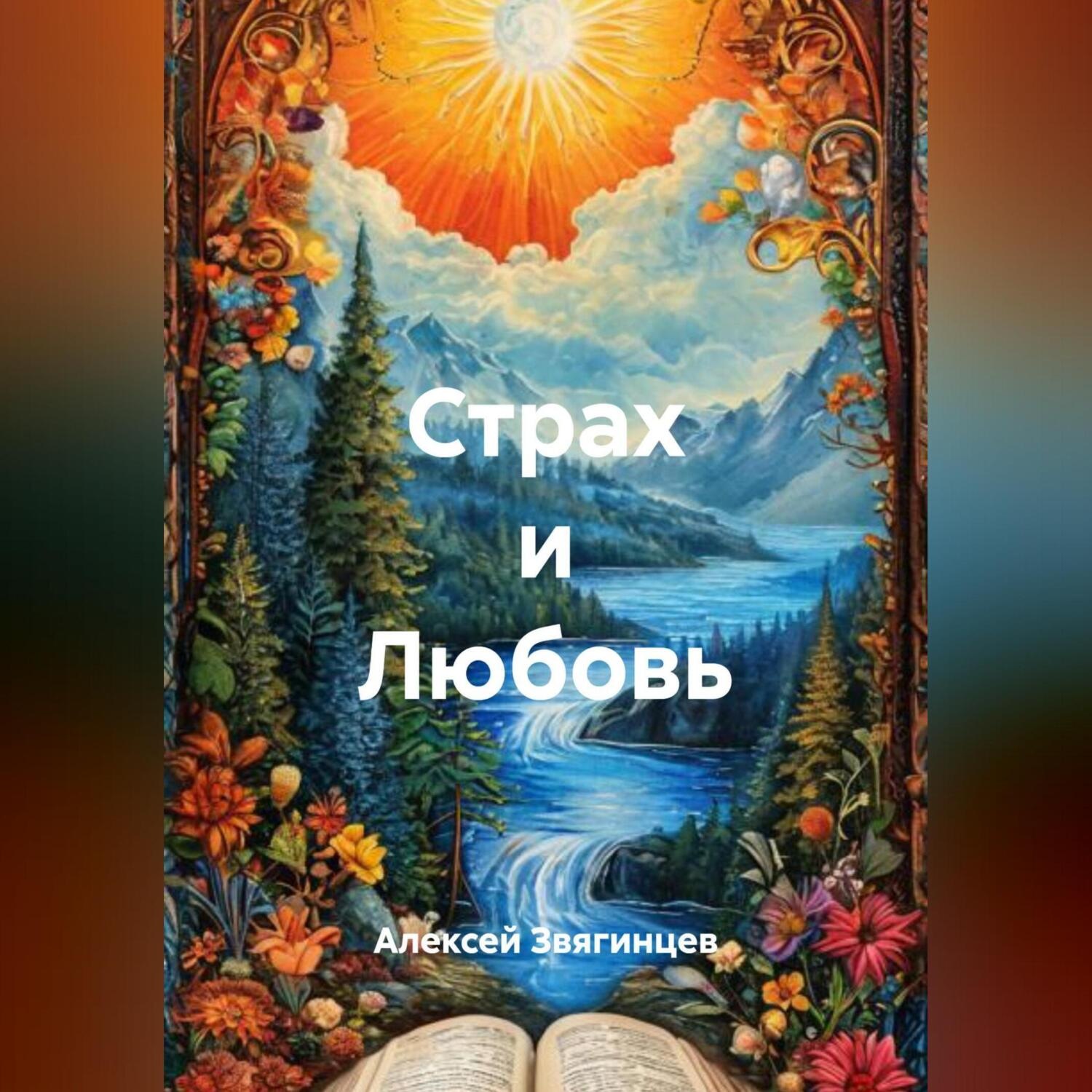 Обложка книги «Страх и Любовь»