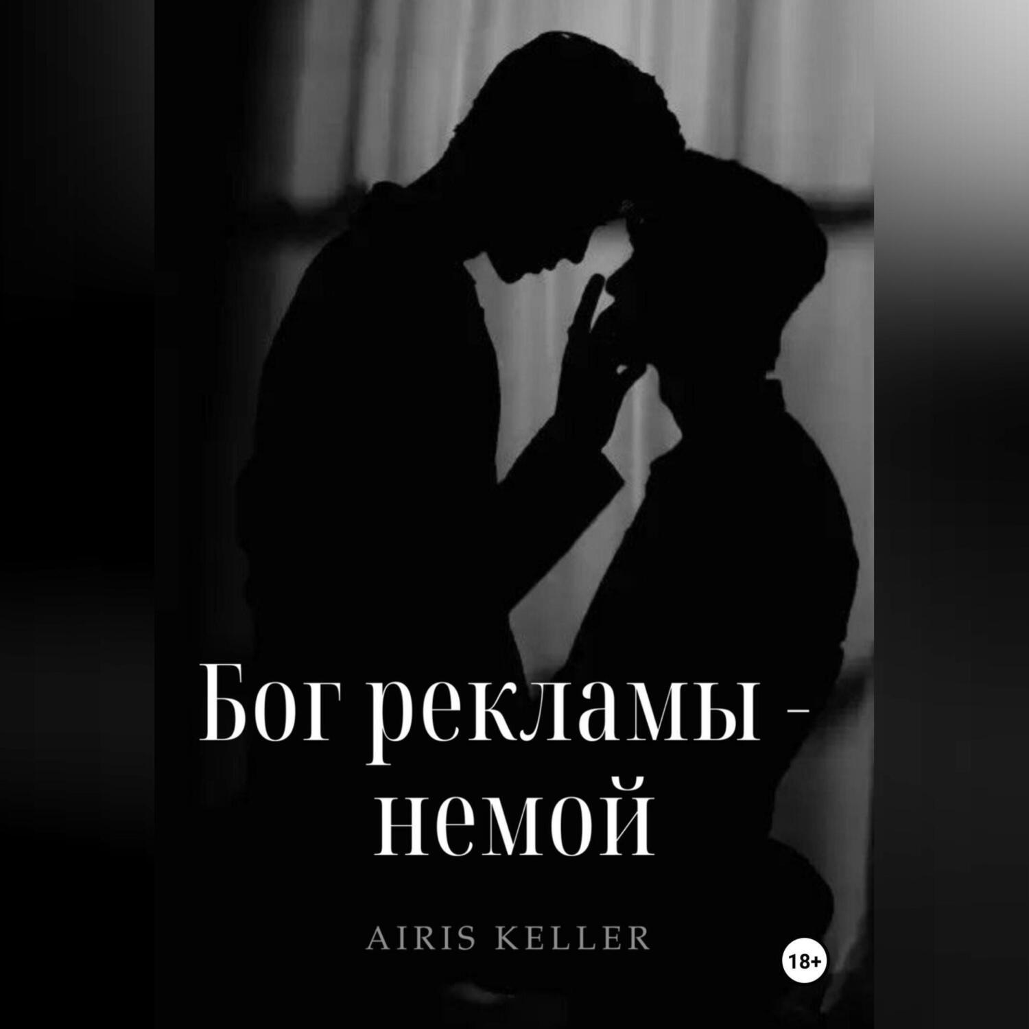 Обложка книги «Бог рекламы – немой»