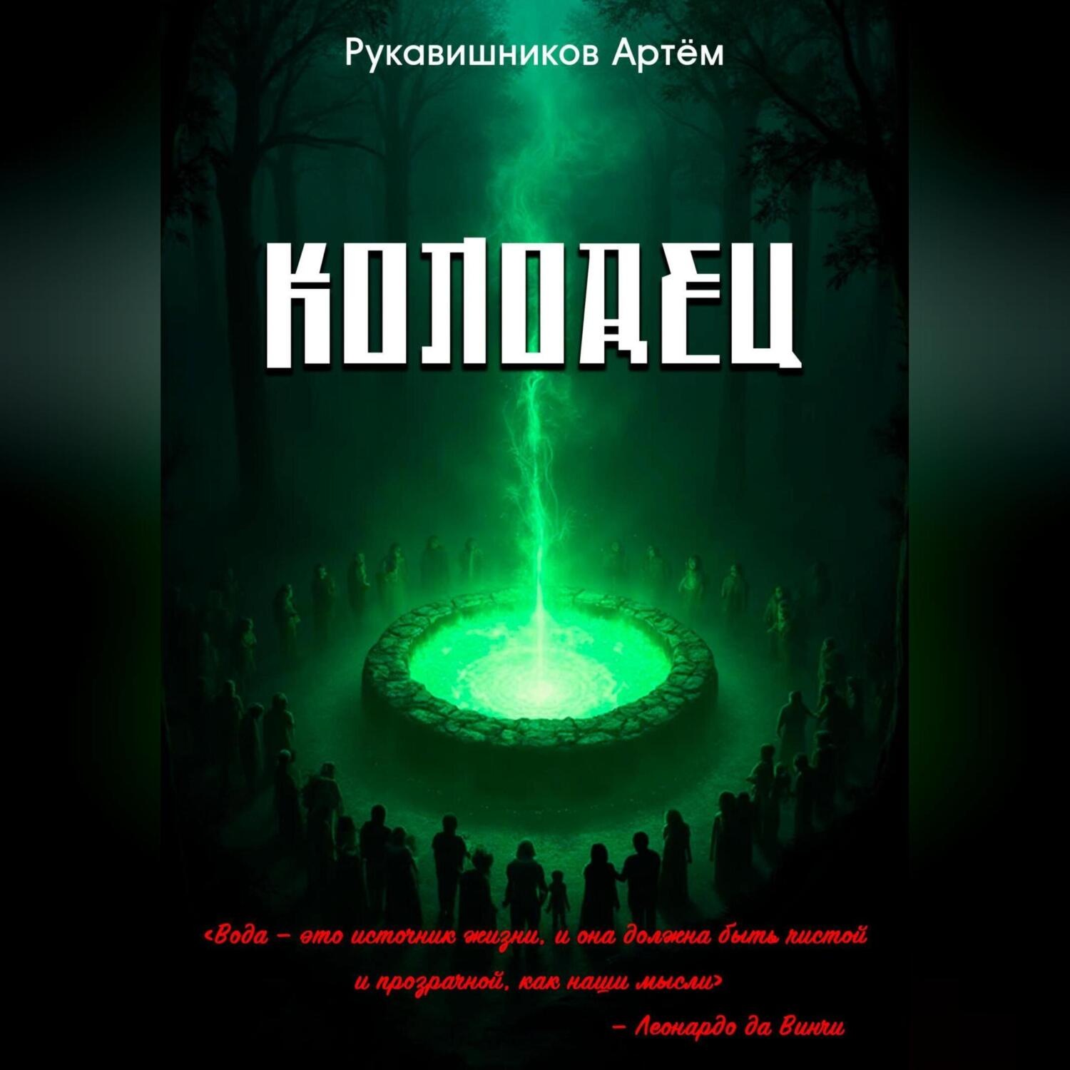 Обложка книги «Колодец»