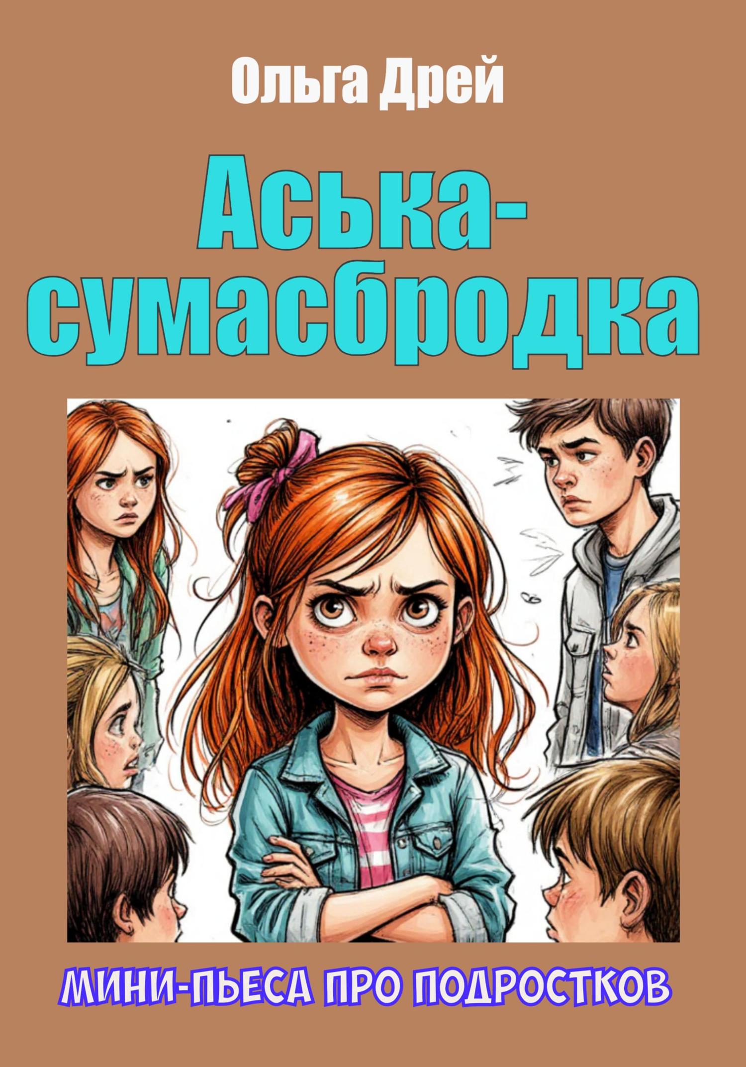 Обложка книги ««Аська-сумасбродка» (мини-пьеса про подростков)»