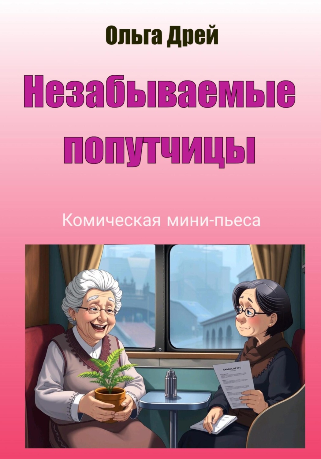 Обложка книги ««Незабываемые попутчицы» (комическая мини-пьеса)»