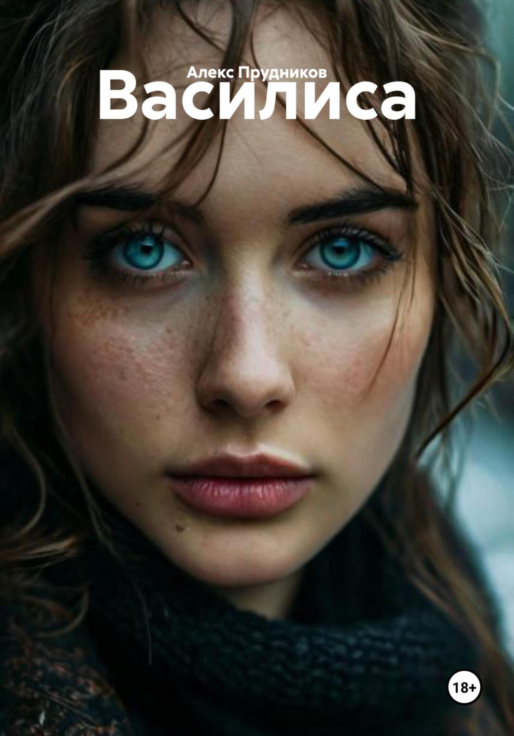 Обложка книги «Василиса»