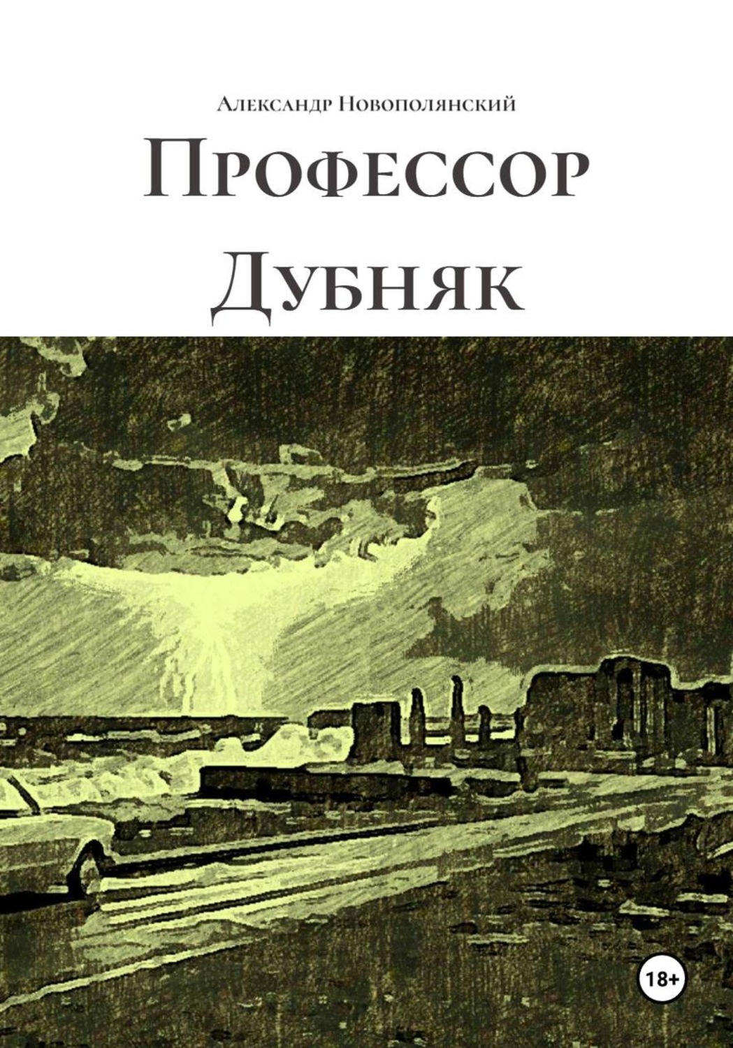 Обложка книги «Профессор Дубняк»