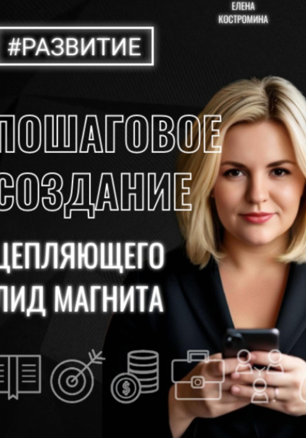 Обложка книги «Пошаговое создание цепляющего лид магнита»