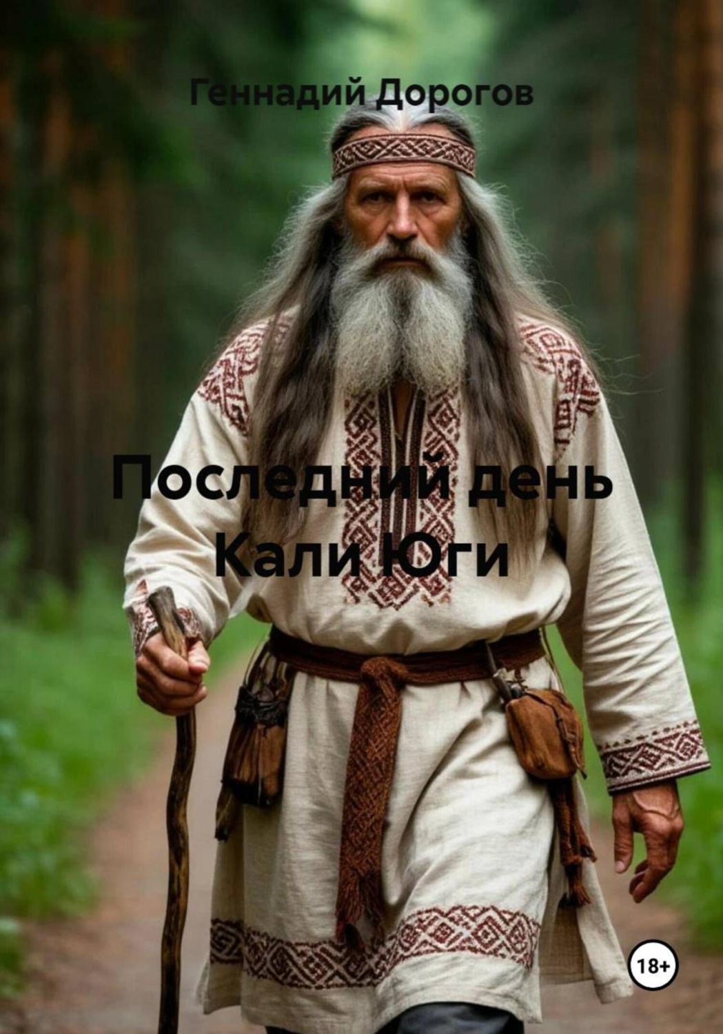 Обложка книги «Последний день Кали Юги»