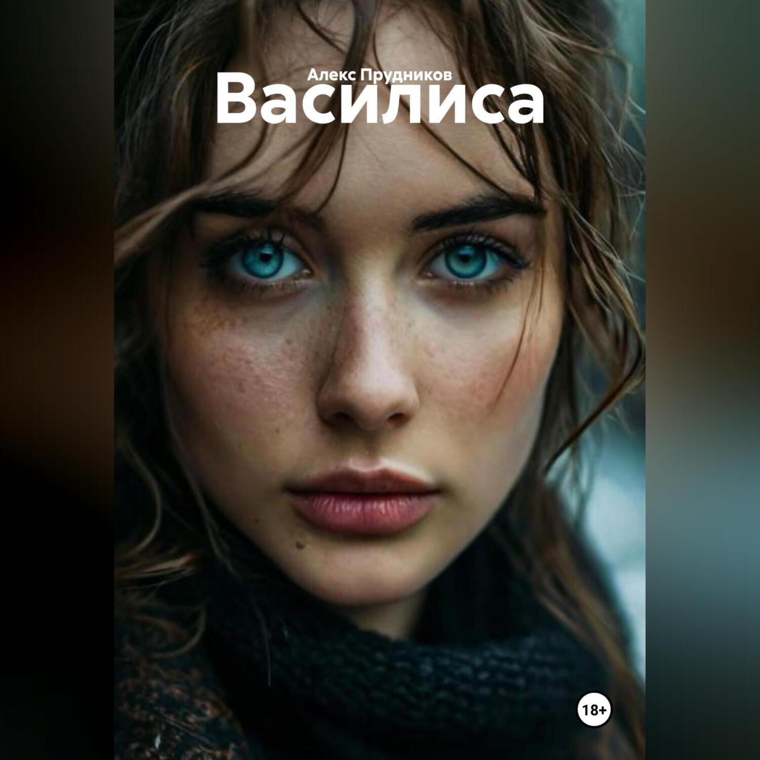 Обложка книги «Василиса»