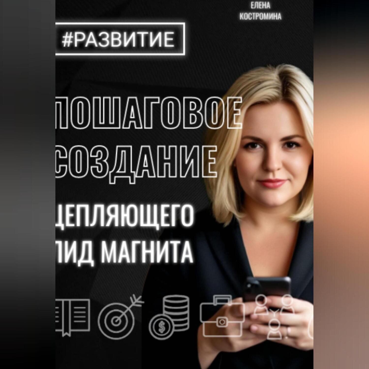 Обложка книги «Пошаговое создание цепляющего лид магнита»