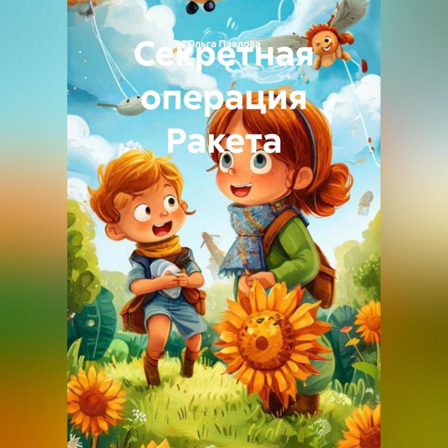 Обложка книги «Секретная операция Ракета.»
